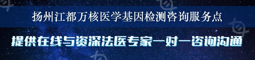 扬州江都万核医学基因检测咨询服务点